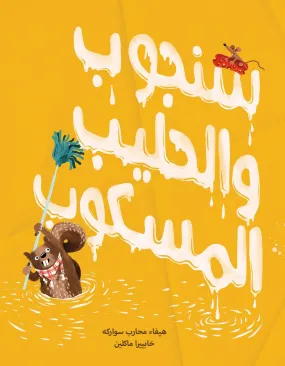 Sanjoob and the Spilt Milk Written by: Haifa Mohareb Sawarka, Illustrated by: Javiera Mac- Lean Hardcover – 2019